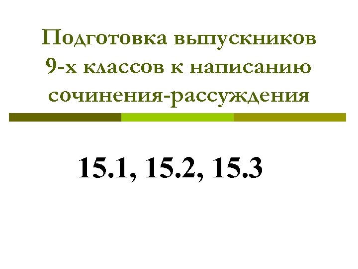 Подготовка выпускников 9 -х классов к написанию сочинения-рассуждения 15. 1, 15. 2, 15. 3