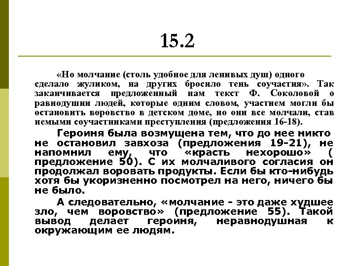 15. 2 «Но молчание (столь удобное для ленивых душ) одного сделало жуликом, на других