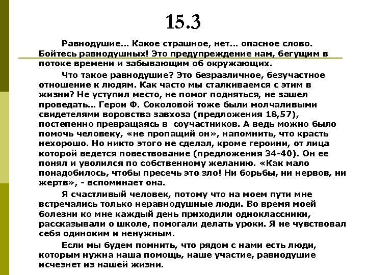 15. 3 Равнодушие… Какое страшное, нет… опасное слово. Бойтесь равнодушных! Это предупреждение нам, бегущим