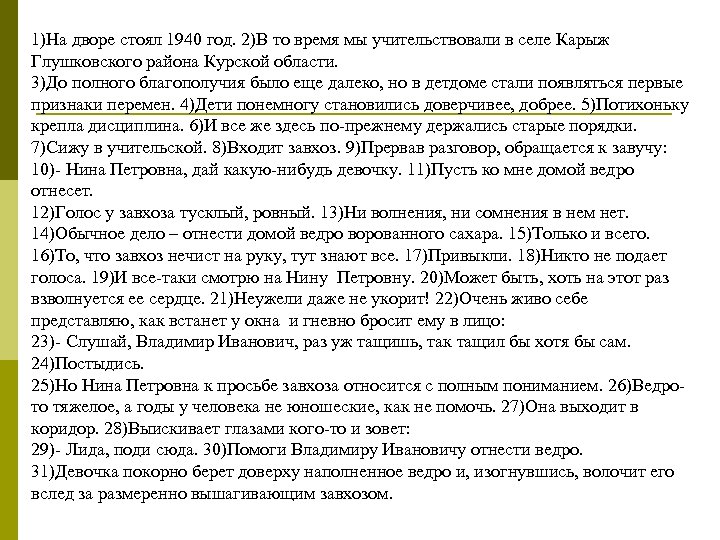 1)На дворе стоял 1940 год. 2)В то время мы учительствовали в селе Карыж Глушковского
