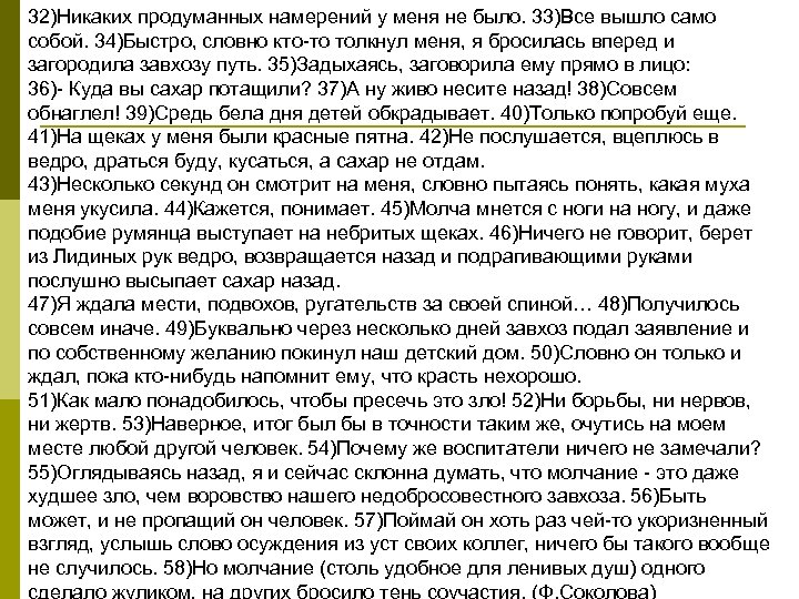 32)Никаких продуманных намерений у меня не было. 33)Все вышло само собой. 34)Быстро, словно кто-то