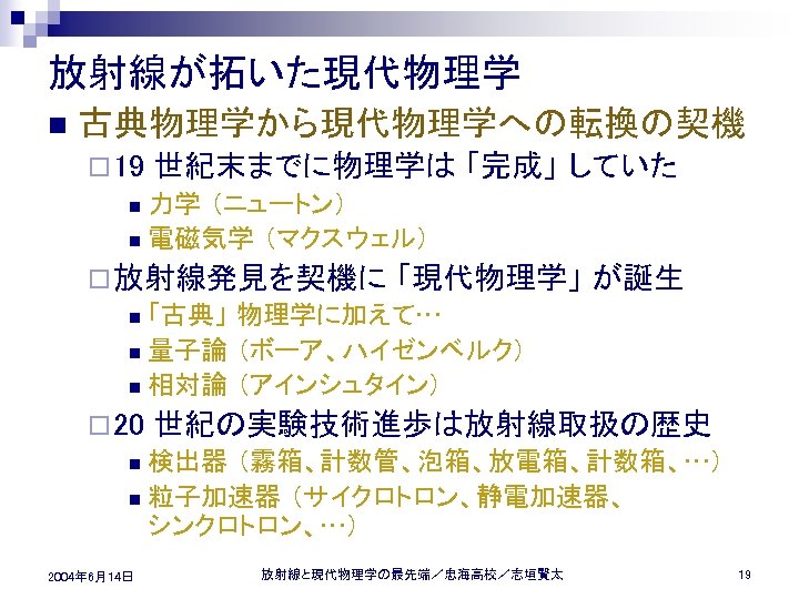 放射線が拓いた現代物理学 n 古典物理学から現代物理学への転換の契機 ¨ 19 世紀末までに物理学は 「完成」 していた 力学 （ニュートン） n 電磁気学 （マクスウェル） n