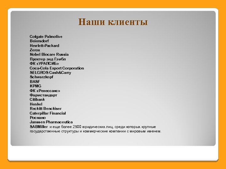 Наши клиенты Colgate Palmolive Beiersdorf Hewlett-Packard Zerox Nobel Biocare Russia Проктер энд Гэмбл ФК