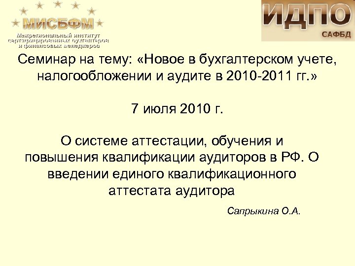 Семинар на тему: «Новое в бухгалтерском учете, налогообложении и аудите в 2010 -2011 гг.