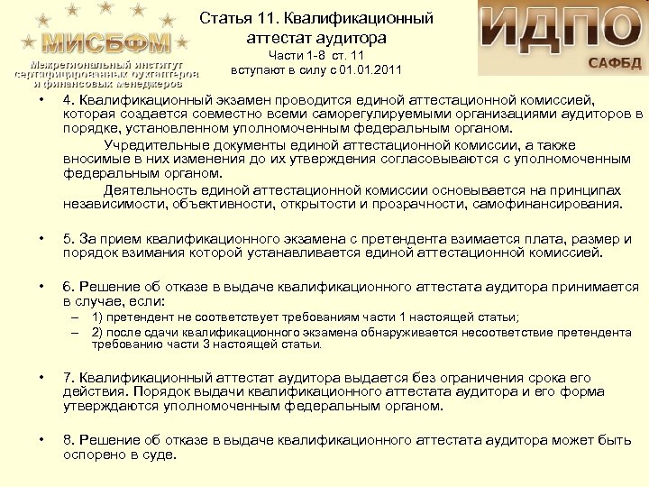 Статья 11. Квалификационный аттестат аудитора Части 1 -8 ст. 11 вступают в силу с