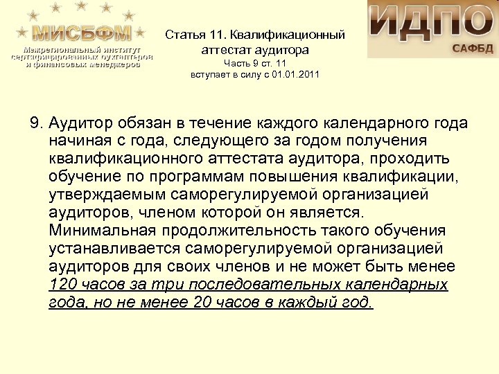 Статья 11. Квалификационный аттестат аудитора Часть 9 ст. 11 вступает в силу с 01.