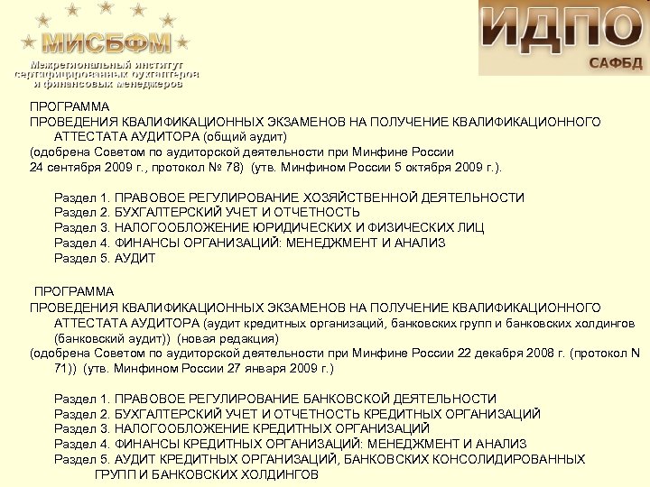 ПРОГРАММА ПРОВЕДЕНИЯ КВАЛИФИКАЦИОННЫХ ЭКЗАМЕНОВ НА ПОЛУЧЕНИЕ КВАЛИФИКАЦИОННОГО АТТЕСТАТА АУДИТОРА (общий аудит) (одобрена Советом по