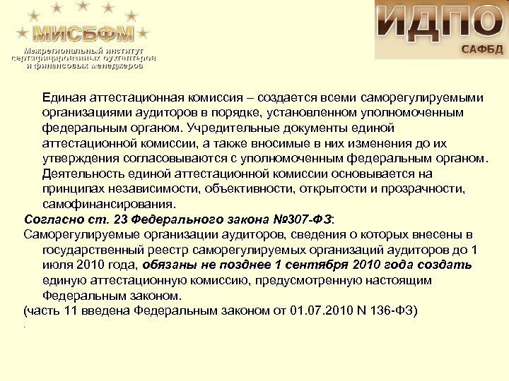 Единая аттестационная комиссия – создается всеми саморегулируемыми организациями аудиторов в порядке, установленном уполномоченным федеральным