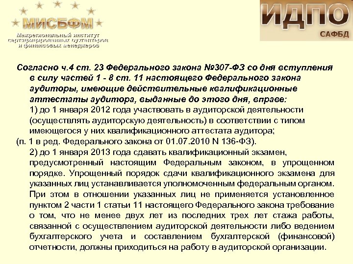 Согласно ч. 4 ст. 23 Федерального закона № 307 -ФЗ со дня вступления в