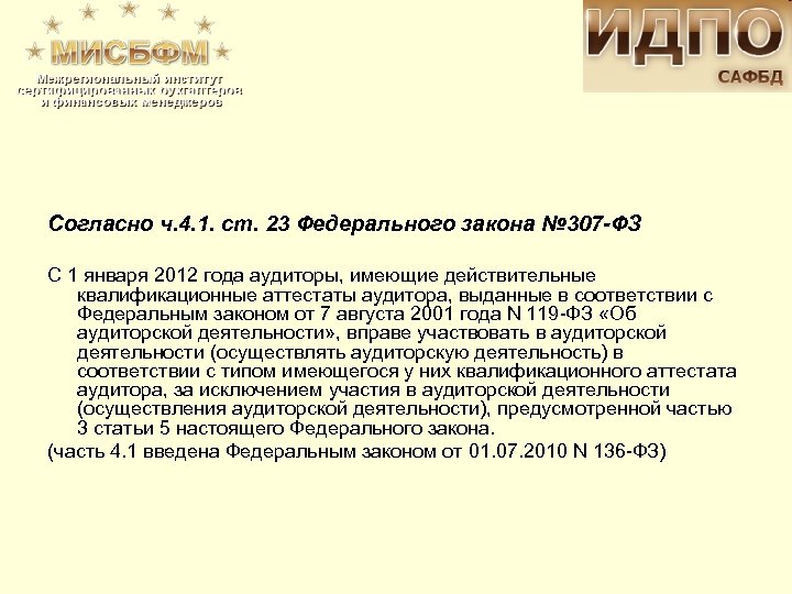 Согласно ч. 4. 1. ст. 23 Федерального закона № 307 -ФЗ С 1 января