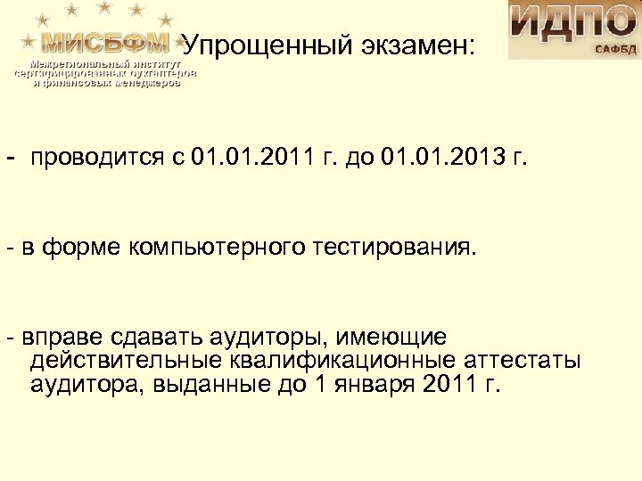 Упрощенный экзамен: - проводится с 01. 2011 г. до 01. 2013 г. - в