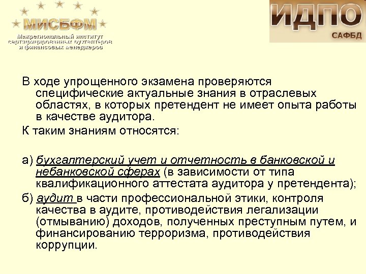 В ходе упрощенного экзамена проверяются специфические актуальные знания в отраслевых областях, в которых претендент