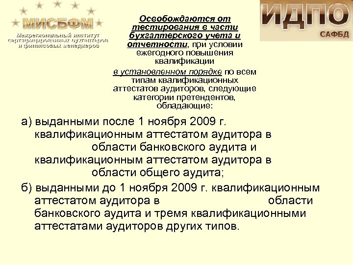 Освобождаются от тестирования в части бухгалтерского учета и отчетности, при условии ежегодного повышения квалификации
