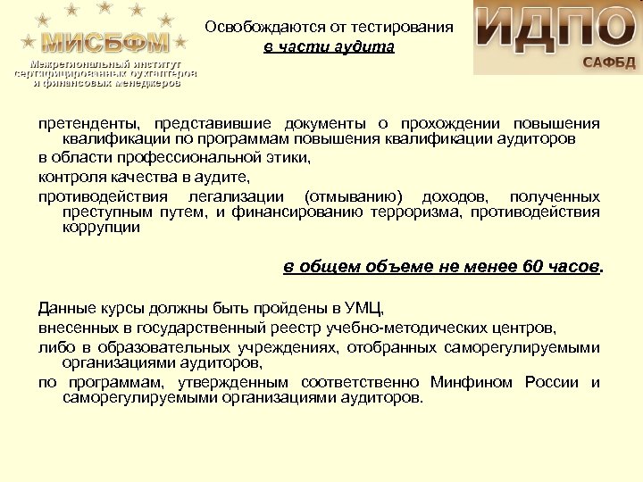 Освобождаются от тестирования в части аудита претенденты, представившие документы о прохождении повышения квалификации по