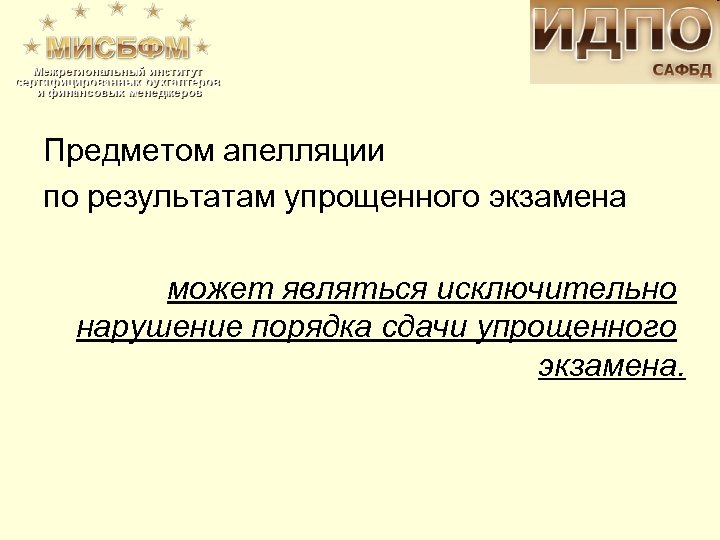 Предметом апелляции по результатам упрощенного экзамена может являться исключительно нарушение порядка сдачи упрощенного экзамена.