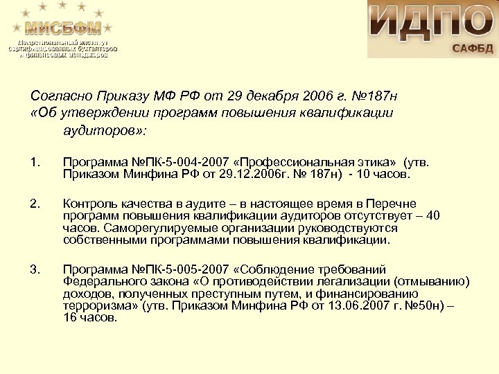 Согласно Приказу МФ РФ от 29 декабря 2006 г. № 187 н «Об утверждении