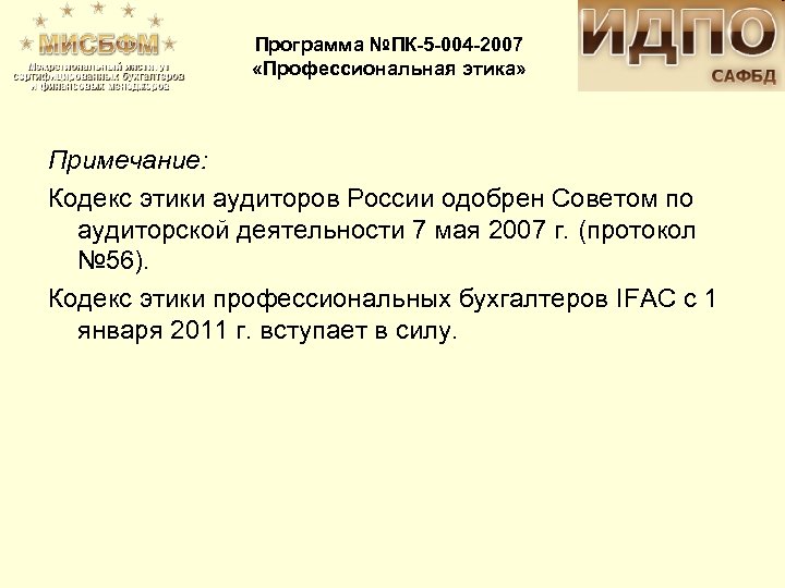 Программа №ПК-5 -004 -2007 «Профессиональная этика» Примечание: Кодекс этики аудиторов России одобрен Советом по