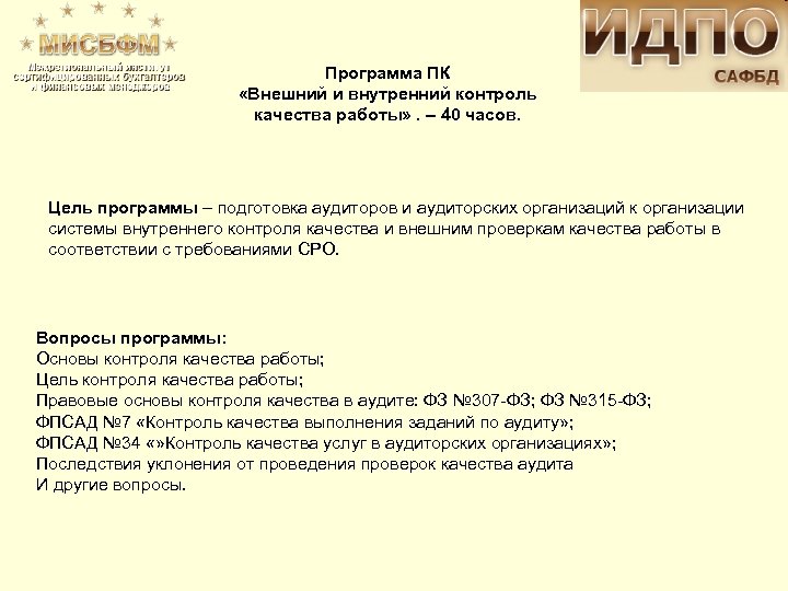 Программа ПК «Внешний и внутренний контроль качества работы» . – 40 часов. Цель программы