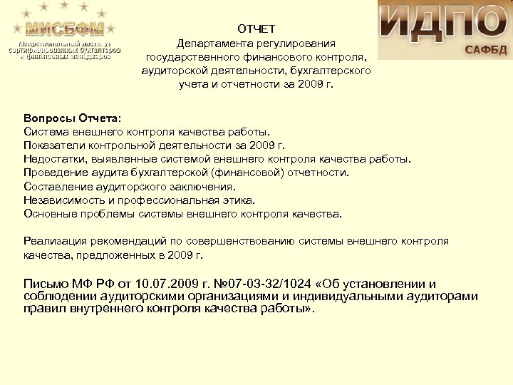ОТЧЕТ Департамента регулирования государственного финансового контроля, аудиторской деятельности, бухгалтерского учета и отчетности за 2009