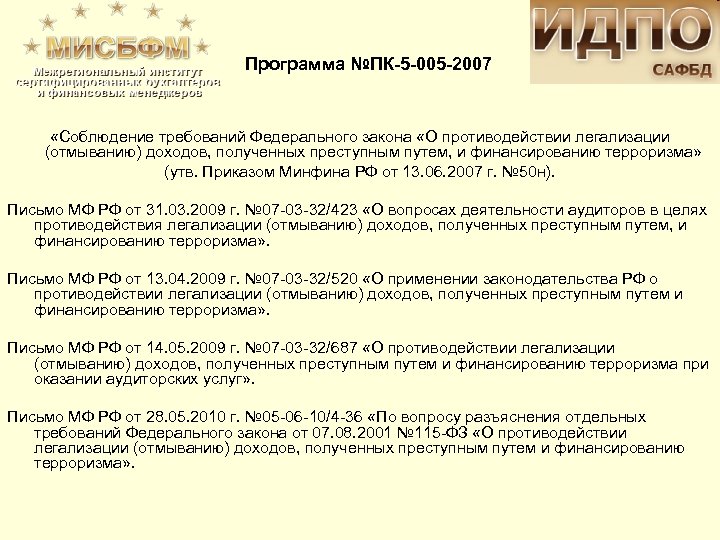 Программа №ПК-5 -005 -2007 «Соблюдение требований Федерального закона «О противодействии легализации (отмыванию) доходов, полученных