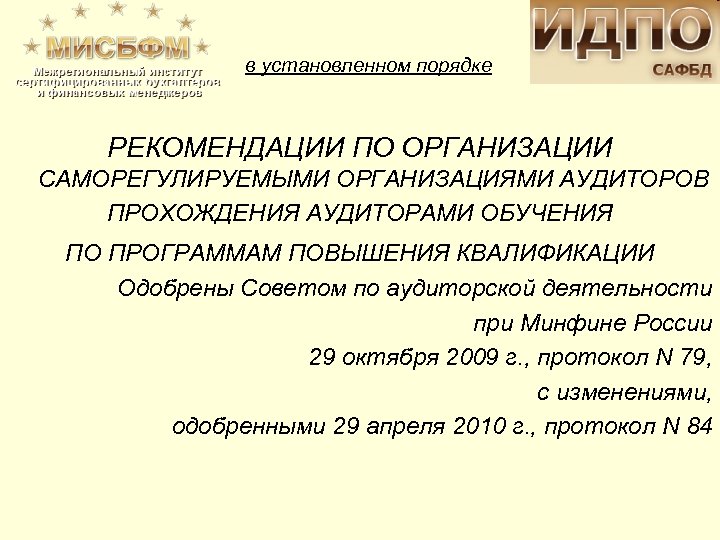 в установленном порядке РЕКОМЕНДАЦИИ ПО ОРГАНИЗАЦИИ САМОРЕГУЛИРУЕМЫМИ ОРГАНИЗАЦИЯМИ АУДИТОРОВ ПРОХОЖДЕНИЯ АУДИТОРАМИ ОБУЧЕНИЯ ПО ПРОГРАММАМ