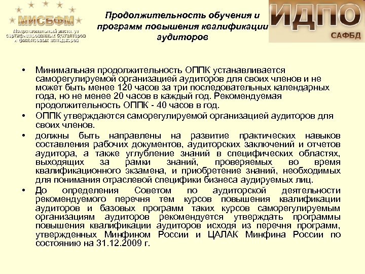 Продолжительность обучения и программ повышения квалификации аудиторов • • Минимальная продолжительность ОППК устанавливается саморегулируемой