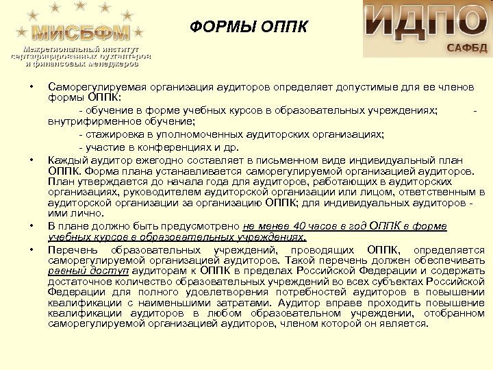 ФОРМЫ ОППК • • Саморегулируемая организация аудиторов определяет допустимые для ее членов формы ОППК: