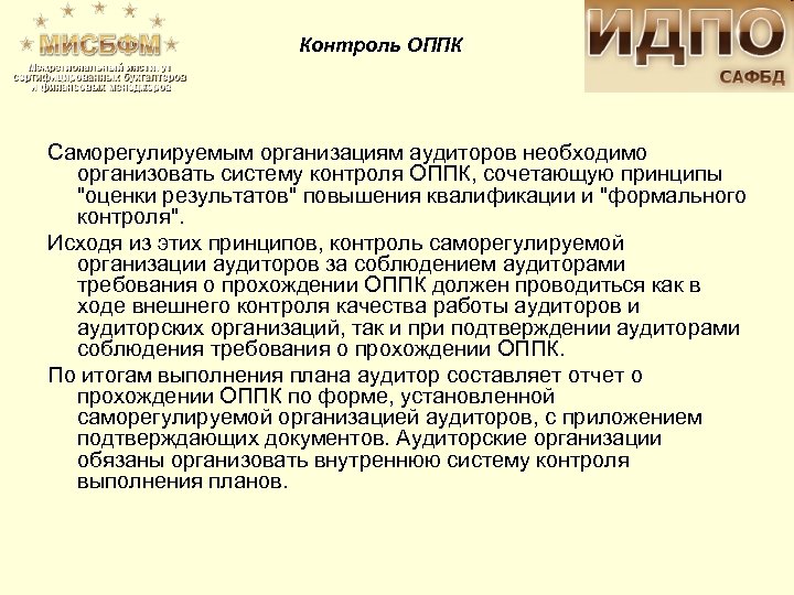 Контроль ОППК Саморегулируемым организациям аудиторов необходимо организовать систему контроля ОППК, сочетающую принципы "оценки результатов"