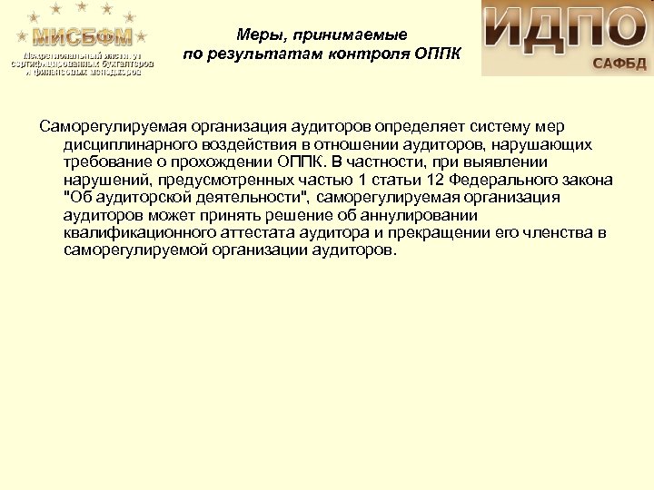 Меры, принимаемые по результатам контроля ОППК Саморегулируемая организация аудиторов определяет систему мер дисциплинарного воздействия