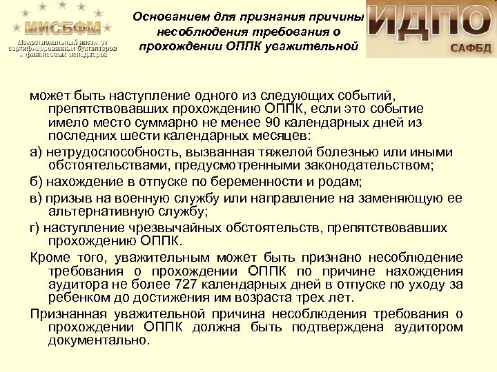 Основанием для признания причины несоблюдения требования о прохождении ОППК уважительной может быть наступление одного