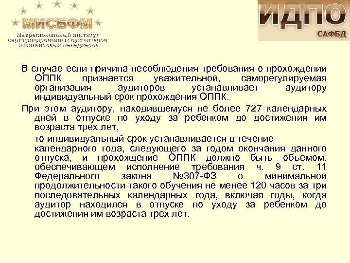 В случае если причина несоблюдения требования о прохождении ОППК признается уважительной, саморегулируемая организация аудиторов