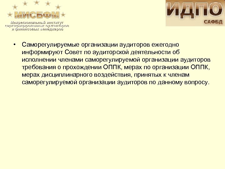  • Саморегулируемые организации аудиторов ежегодно информируют Совет по аудиторской деятельности об исполнении членами
