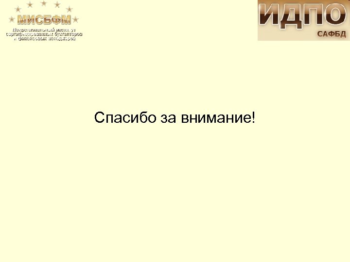 Спасибо за внимание! 