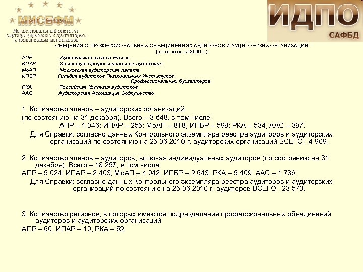 СВЕДЕНИЯ О ПРОФЕССИОНАЛЬНЫХ ОБЪЕДИНЕНИЯХ АУДИТОРОВ И АУДИТОРСКИХ ОРГАНИЗАЦИЙ (по отчету за 2009 г. )