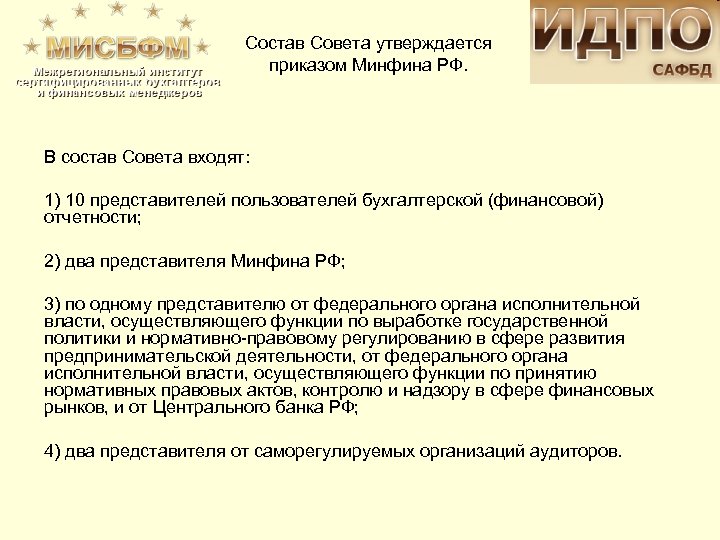 Состав Совета утверждается приказом Минфина РФ. В состав Совета входят: 1) 10 представителей пользователей