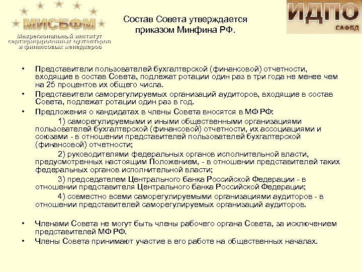 Состав Совета утверждается приказом Минфина РФ. • • • Представители пользователей бухгалтерской (финансовой) отчетности,