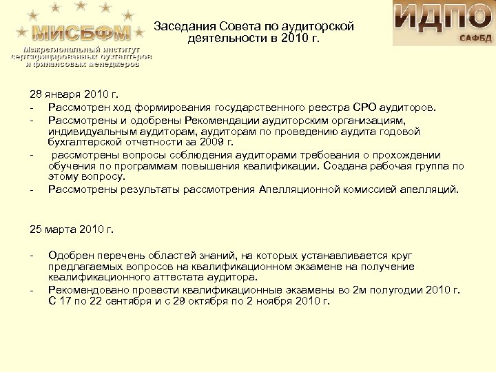Заседания Совета по аудиторской деятельности в 2010 г. 28 января 2010 г. - Рассмотрен