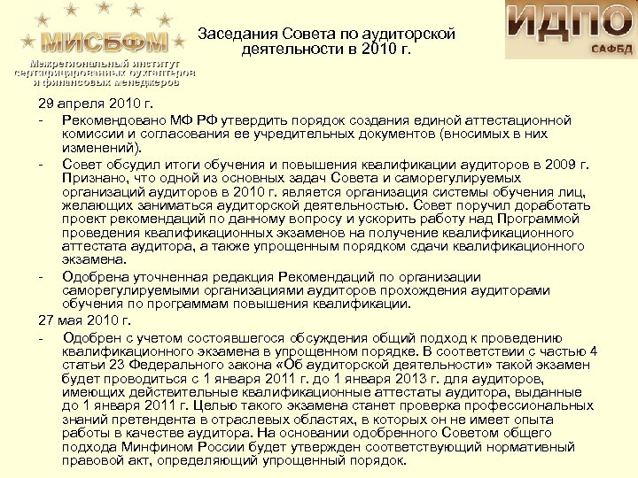 Заседания Совета по аудиторской деятельности в 2010 г. 29 апреля 2010 г. - Рекомендовано