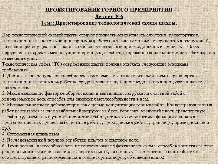 ПРОЕКТИРОВАНИЕ ГОРНОГО ПРЕДПРИЯТИЯ Лекция № 6 Тема: Проектирование технологической схемы шахты. Под технологической схемой