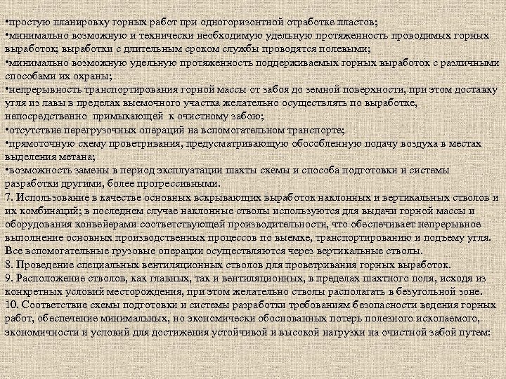  • простую планировку горных работ при одногоризонтной отработке пластов; • минимально возможную и