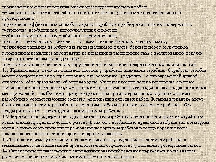  • исключения взаимного влияния очистных и подготовительных работ; • обеспечение автономности работы очистного