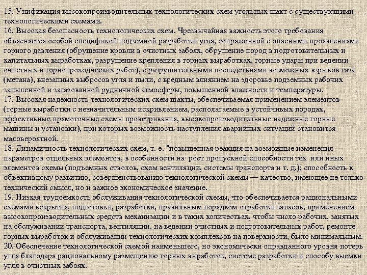 15. Унификация высокопроизводительных технологических схем угольных шахт с существующими технологическими схемами. 16. Высокая безопасность