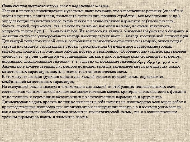 Оптимизация технологических схем и параметров шахты. Теория и практика проектирования угольных шахт показали, что