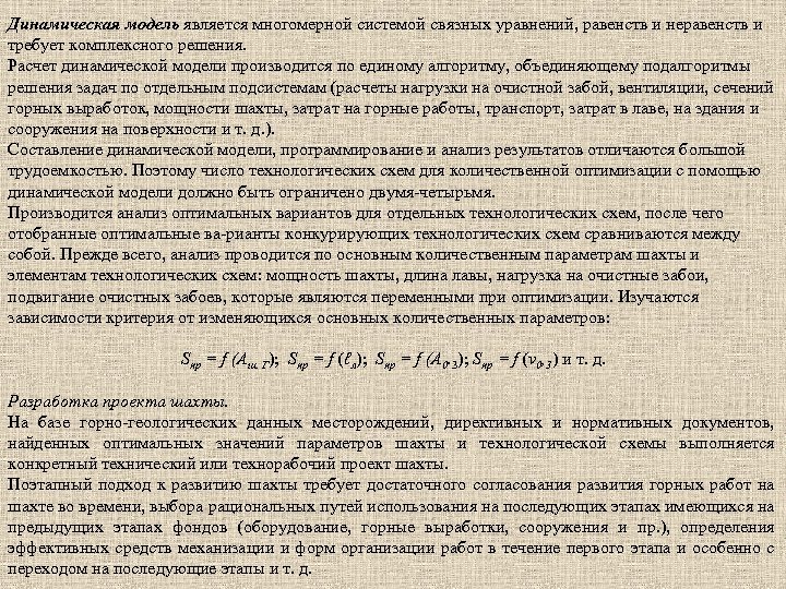 Динамическая модель является многомерной системой связных уравнений, равенств и неравенств и требует комплексного решения.