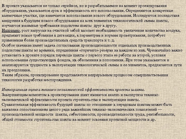 В проекте указывается не только серийное, но и разрабатываемое на момент проектирования оборудование, указывается