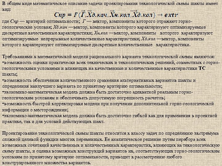 В общем виде математическое описание задачи проектирования технологической схемы шахты имеет вид: где Спр