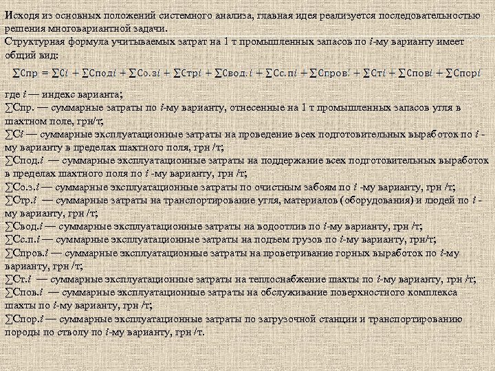 Исходя из основных положений системного анализа, главная идея реализуется последовательностью решения многовариантной задачи. Структурная