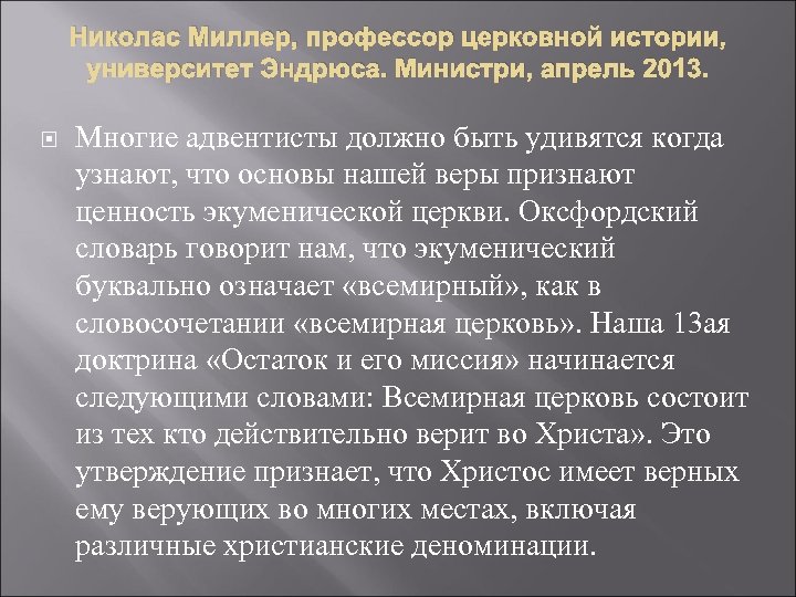 Николас Миллер, профессор церковной истории, университет Эндрюса. Министри, апрель 2013. Многие адвентисты должно быть