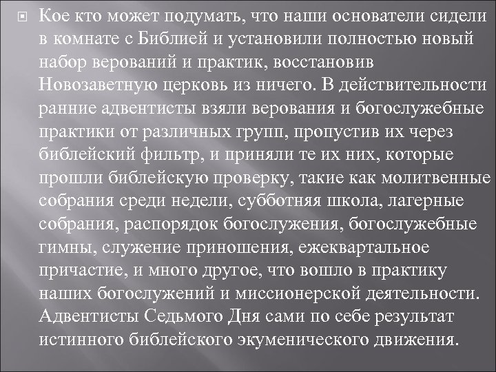  Кое кто может подумать, что наши основатели сидели в комнате с Библией и