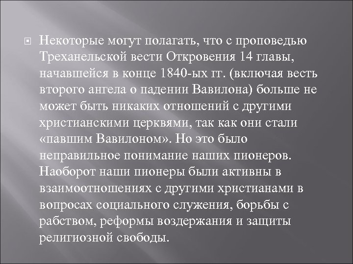  Некоторые могут полагать, что с проповедью Треханельской вести Откровения 14 главы, начавшейся в